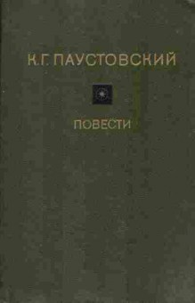 Книга Паустовский К.Г. Повести, 11-1107, Баград.рф
